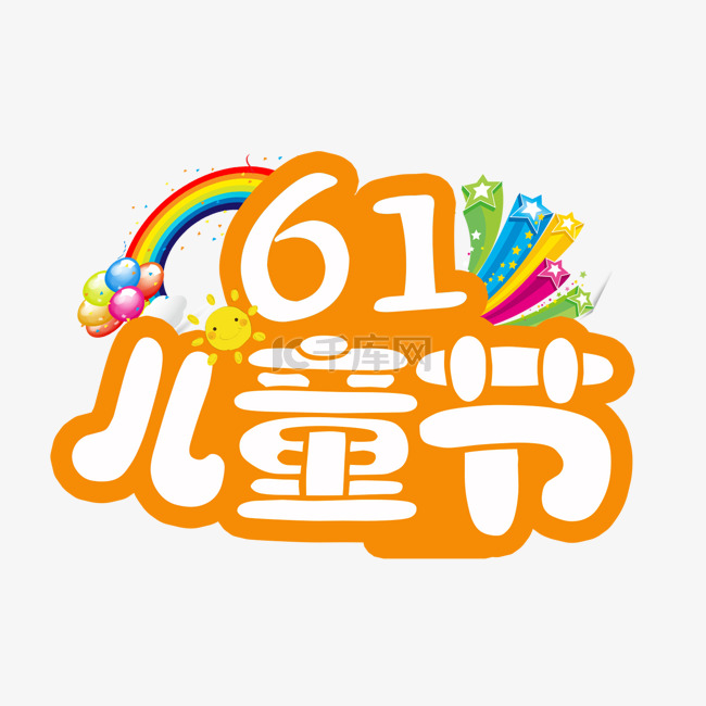 六一儿童节艺术字