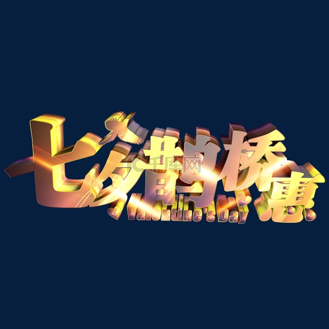 七夕鹊桥惠立体艺术字