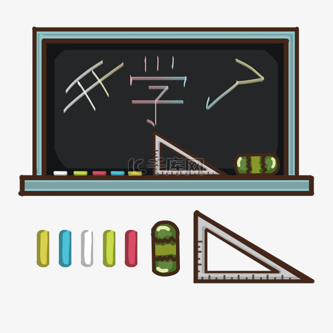 开学啦开学了黑板粉笔三角板粉笔