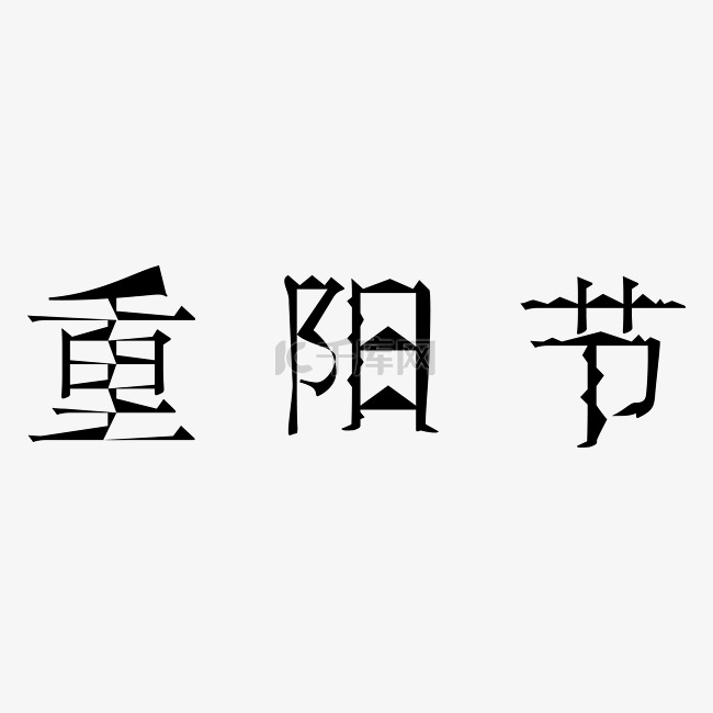 重阳节个性字体