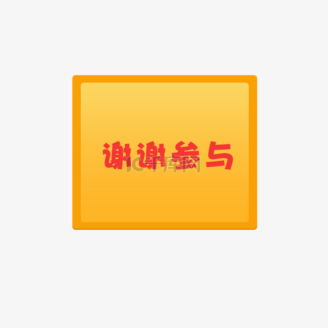 黄色对话框免抠图