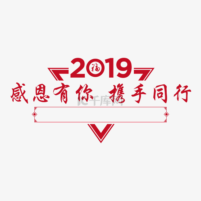 感恩有你携手同行2019新年展