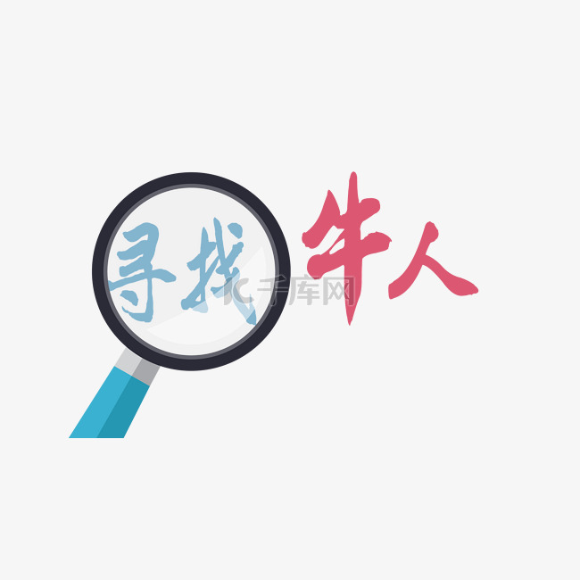 寻找牛人艺术字