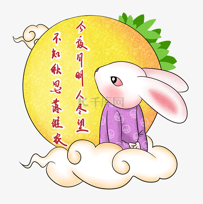 中秋节玉兔作诗贺佳节卡通png