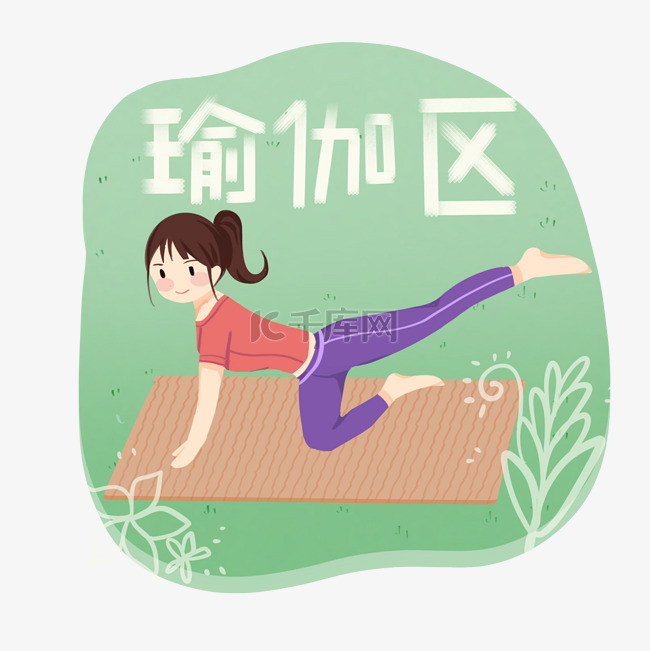 卡通风格健身区瑜伽标识
