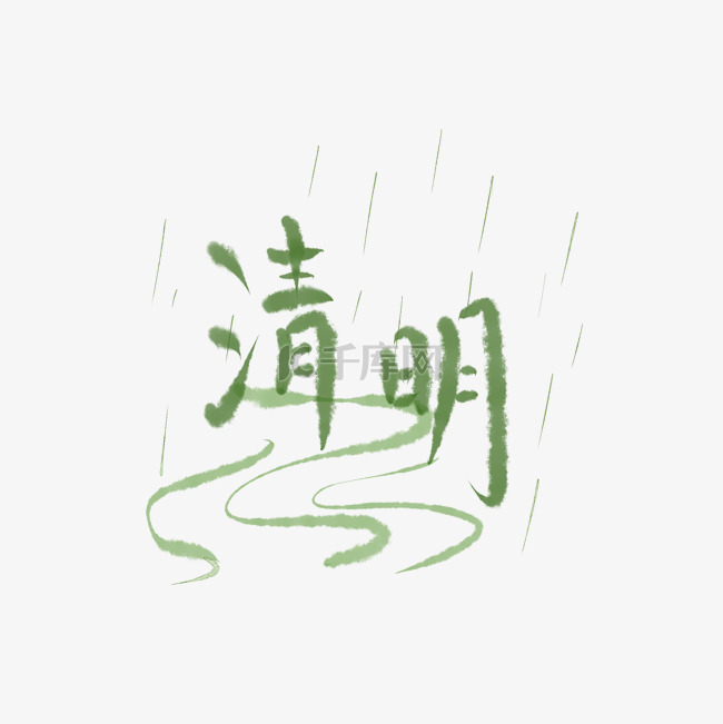 清明节下雨河流字体