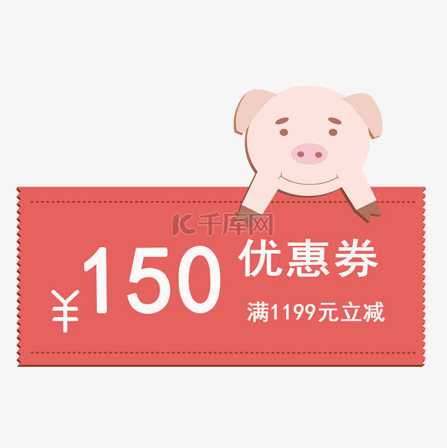 2019年猪年优惠券满1199元立减150元