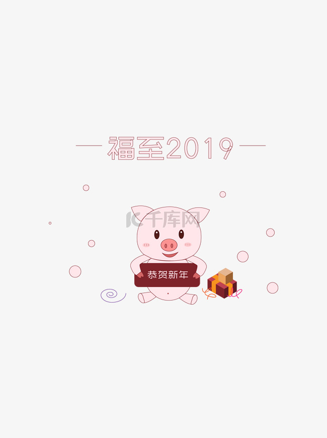 2019简约猪年猪元素恭贺新年