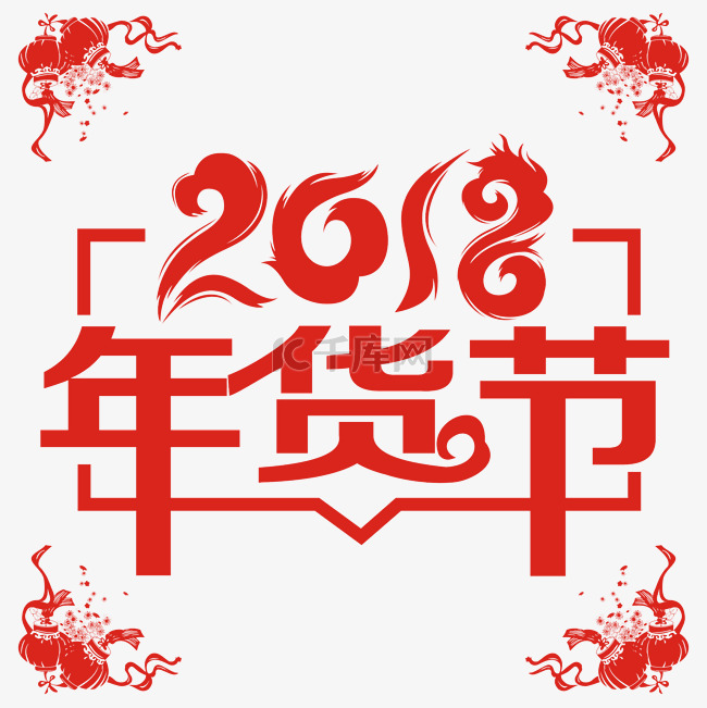 2018年货节剪纸风格矢量艺术字