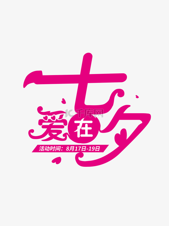 七夕字体设计商用元素艺术字