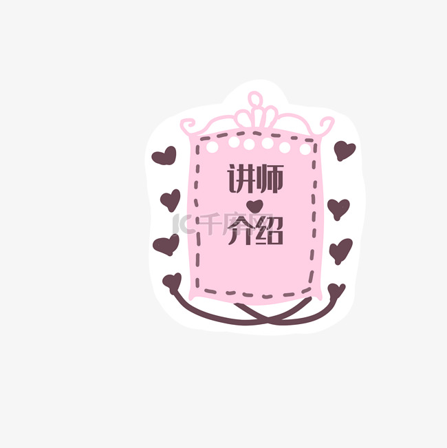 卡通可爱讲师介绍标签