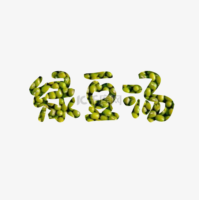 绿豆汤艺术字