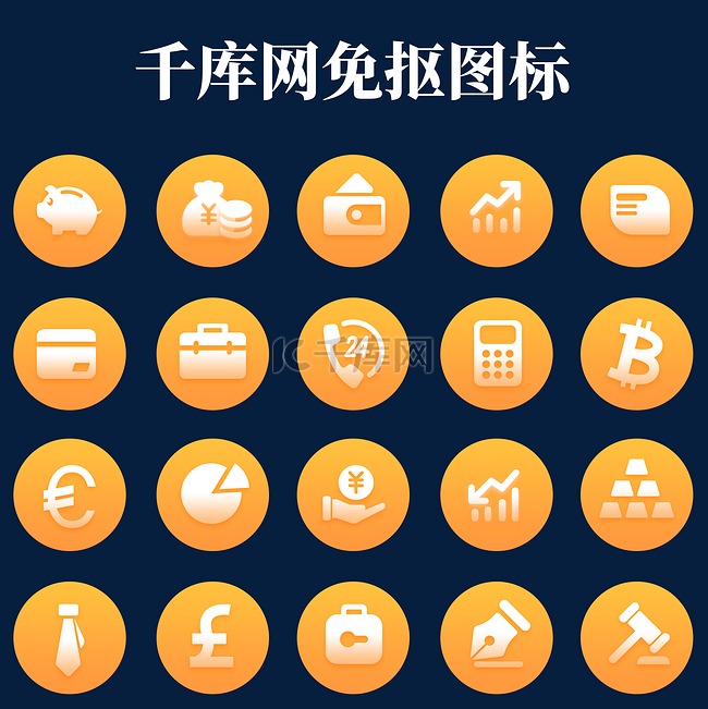 金融行业UI图标一套