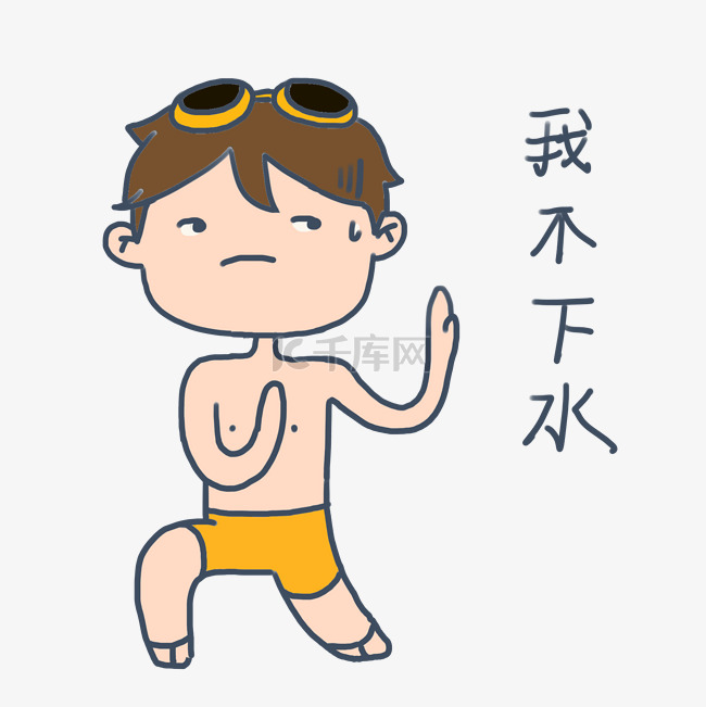 大暑小暑可爱卡通手绘夏日泳装男