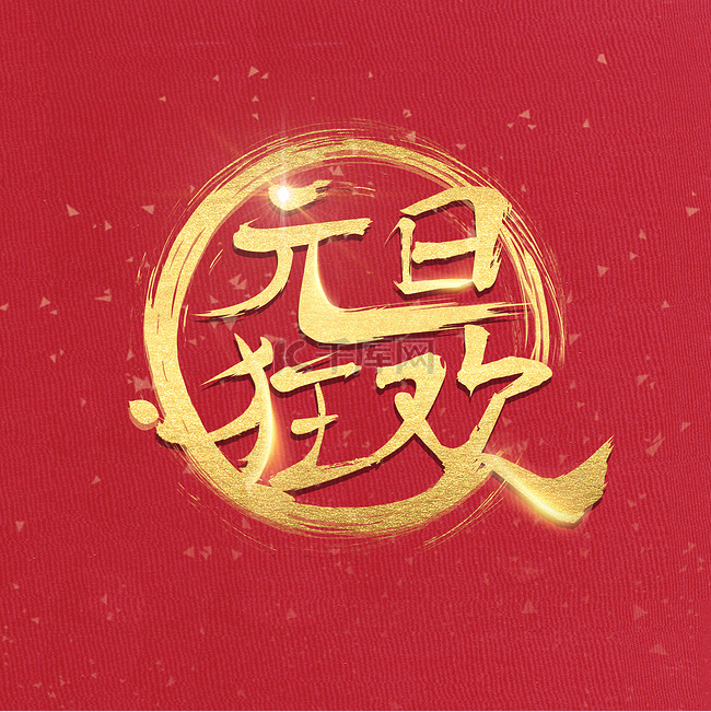 中国风字体书法元旦狂欢设计