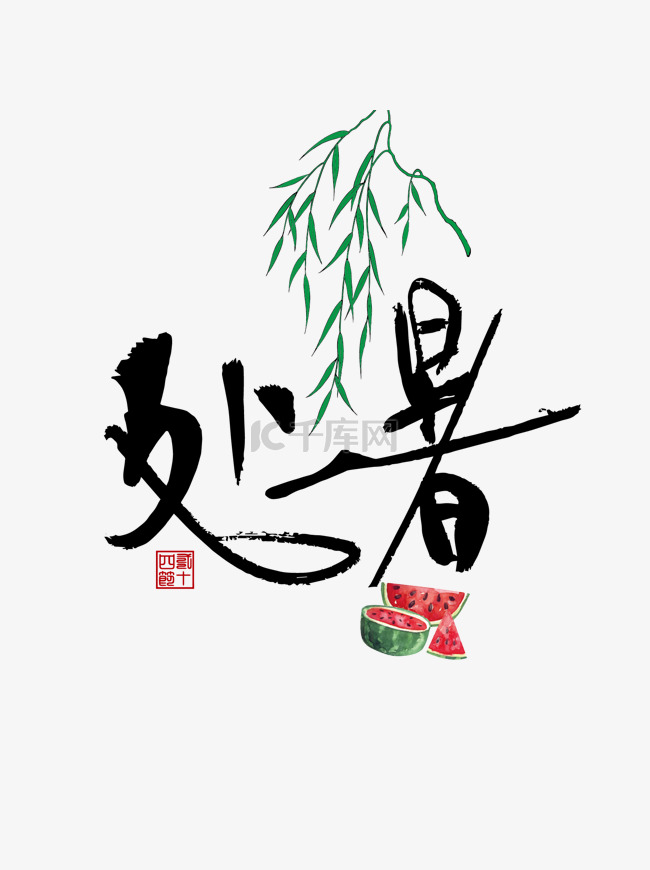 24节气处暑字体可商用元素