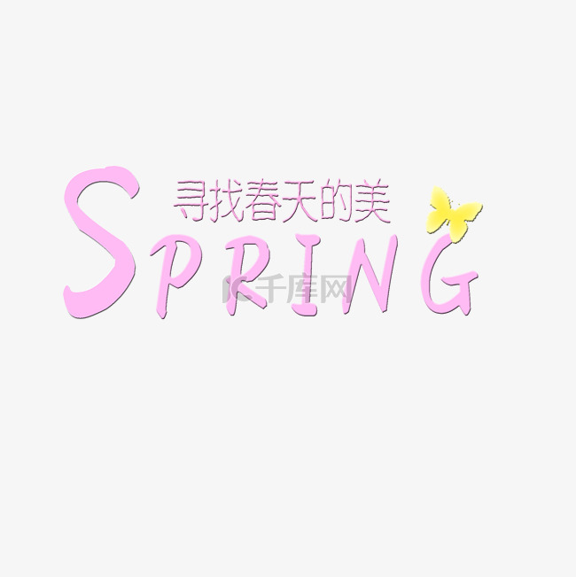 pring毛笔字艺术字