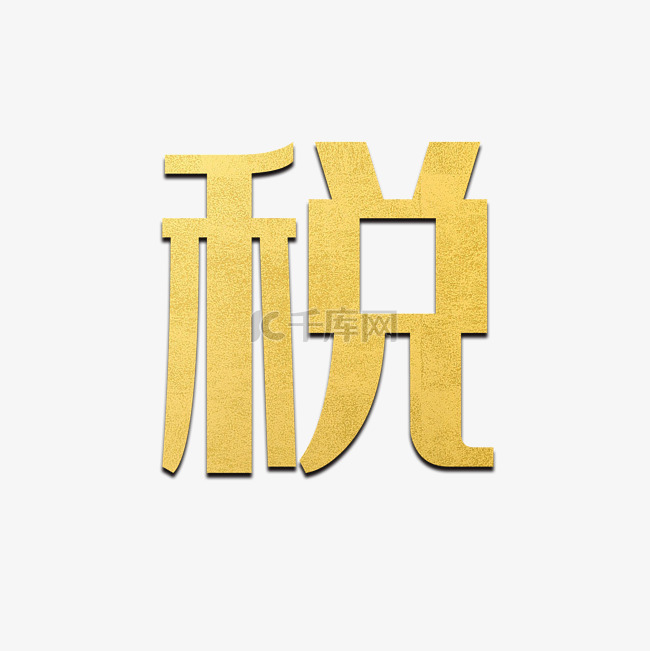 金色的立体税字简图