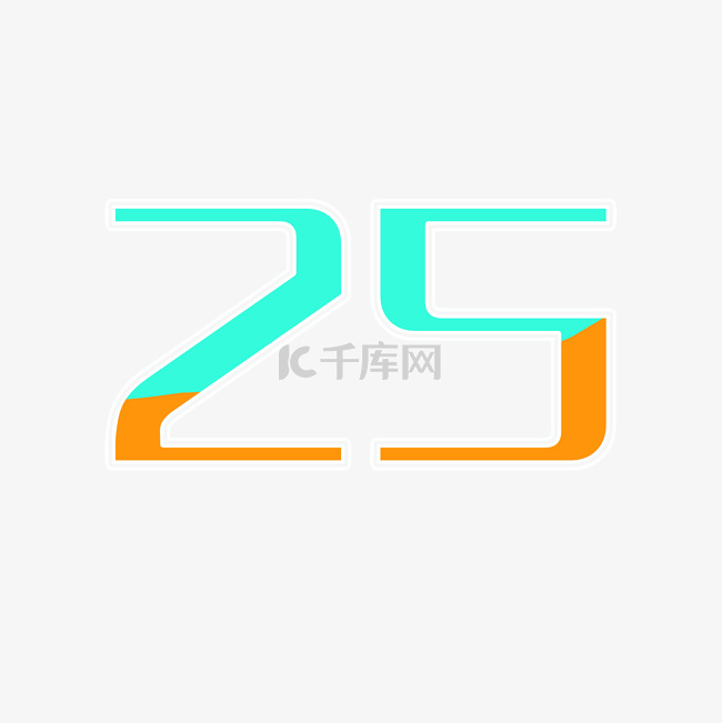 25周年庆艺术字