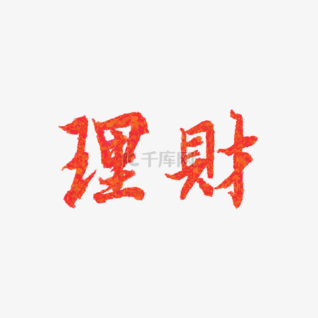 理财红色金色行书法商用艺术字