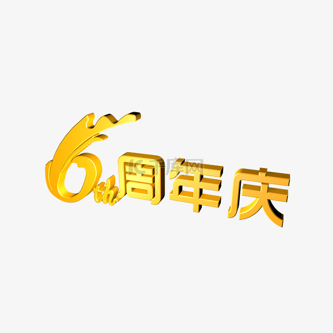 6周年庆立体艺术字