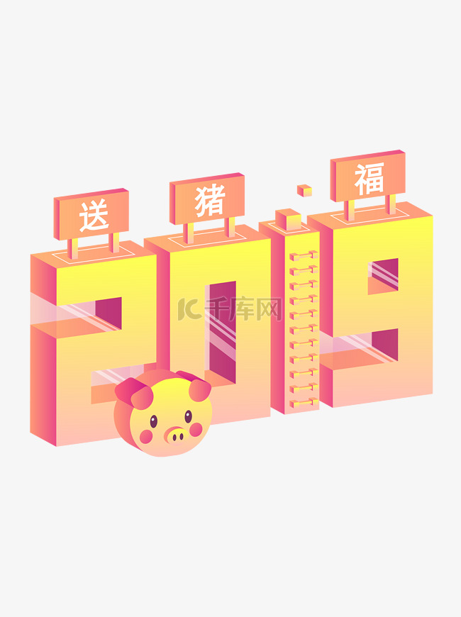 矢量趋势渐变猪年25D2019艺术字