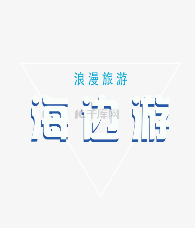 海边游艺术字