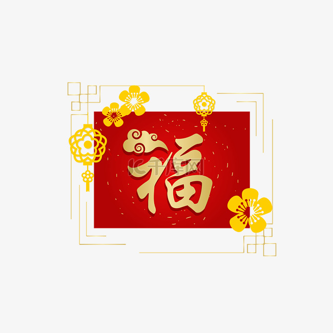 福字春节窗花剪纸