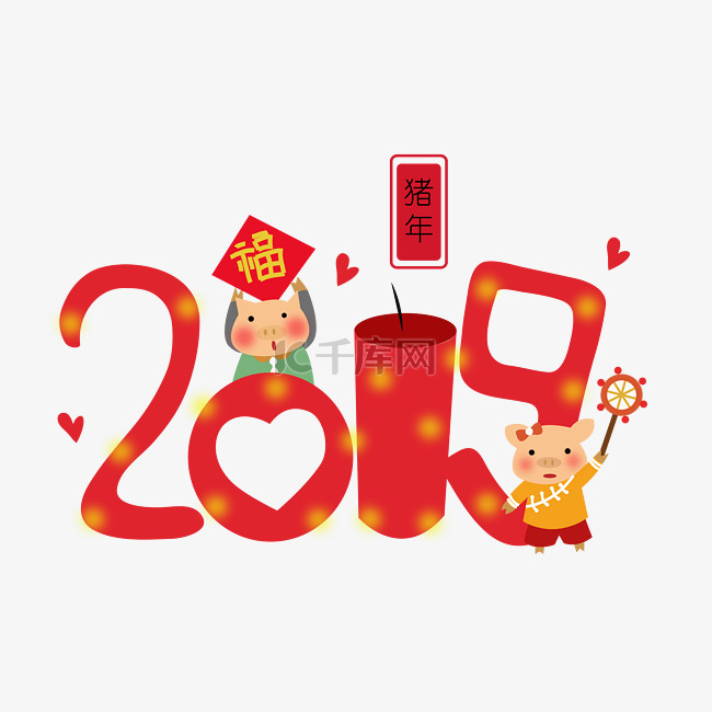 猪年2019唯美有趣艺术字pn