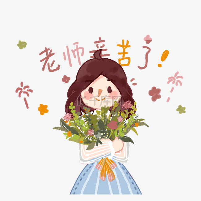 教师节老师辛苦了