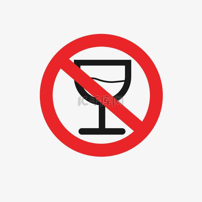 禁止喝酒酗酒标志