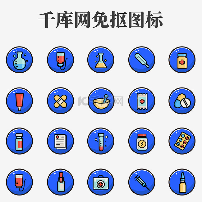 矢量圆形卡通医疗医药图标icon