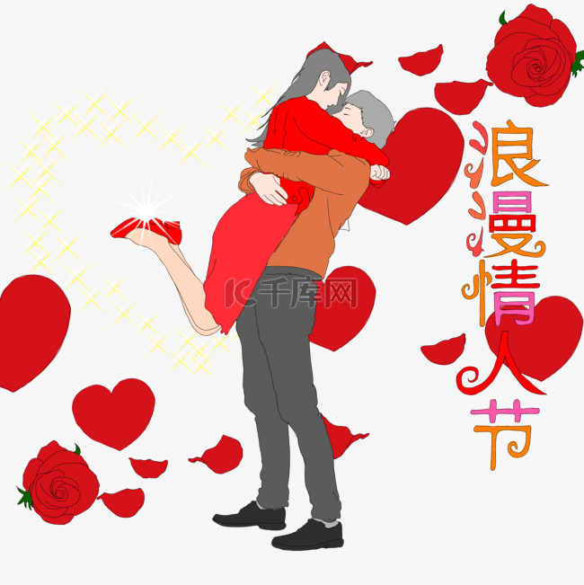 浪漫情人节-拥抱的情人-玫瑰花
