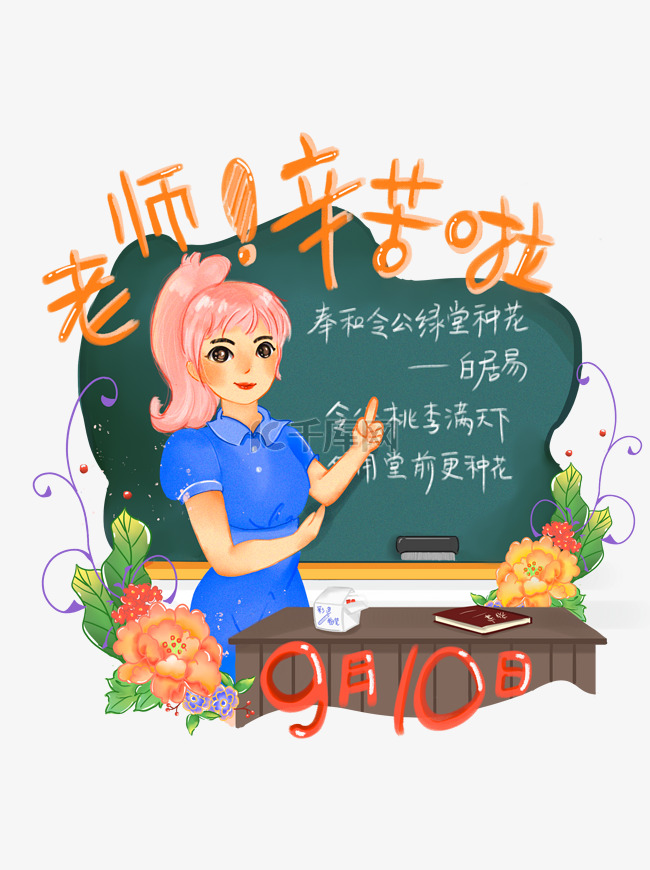 手绘商用教师节节日庆祝之语文