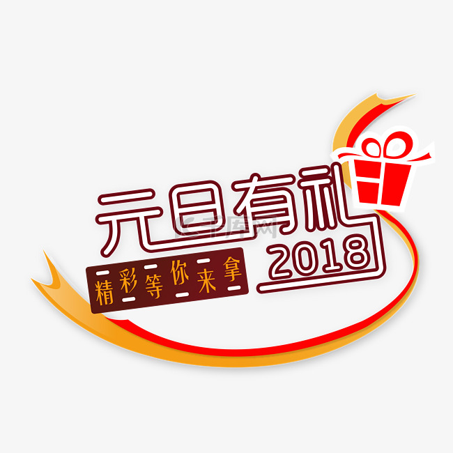 简约2018元旦有礼艺术字下载