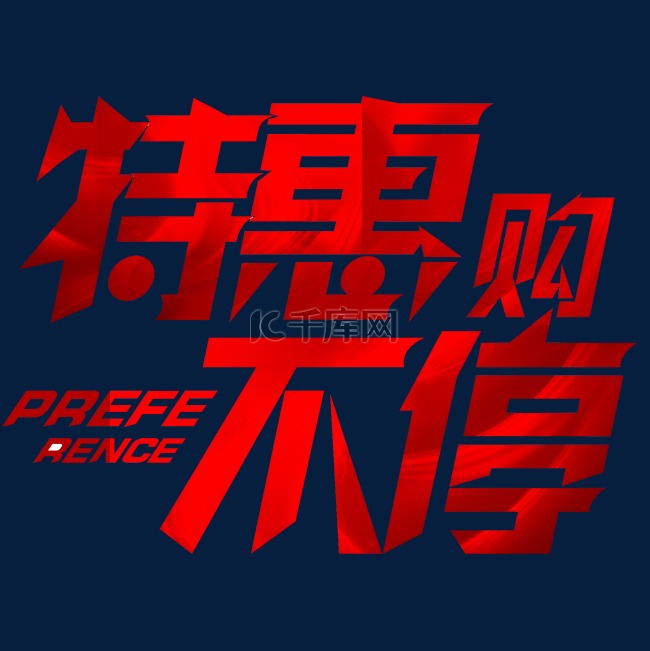 特惠不停艺术字