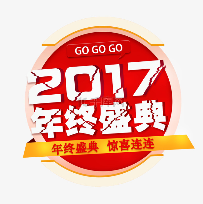 2017年终盛典促销文字下载