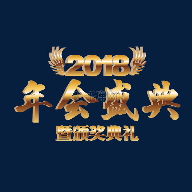 2018年会盛典颁奖典礼金色艺