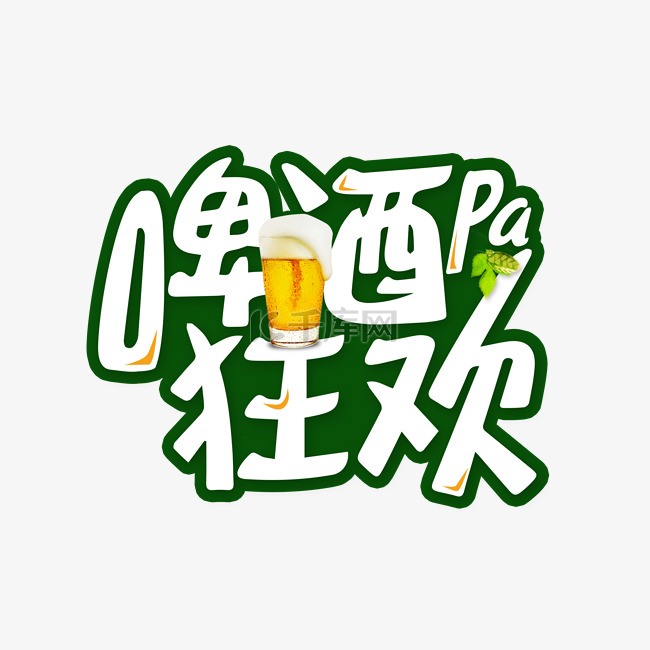 啤酒狂欢pa艺术字