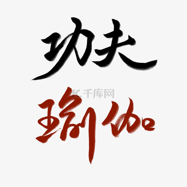 中国风功夫瑜伽字体