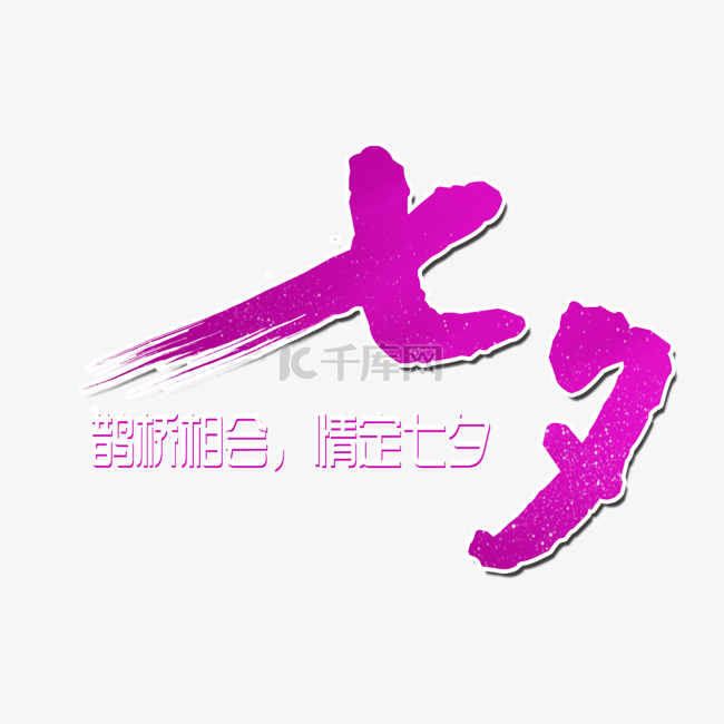 紫色七夕节艺术字