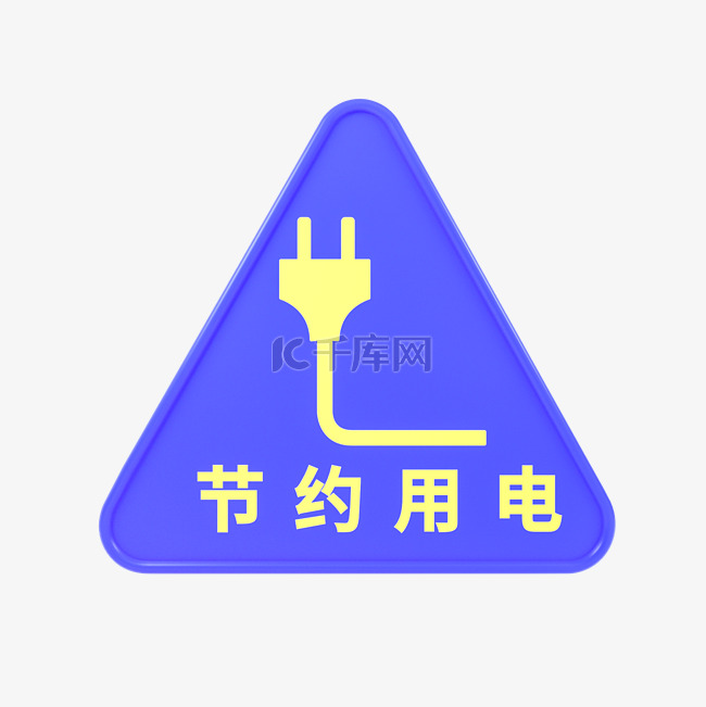 C4D立体蓝黄节约用电标识牌