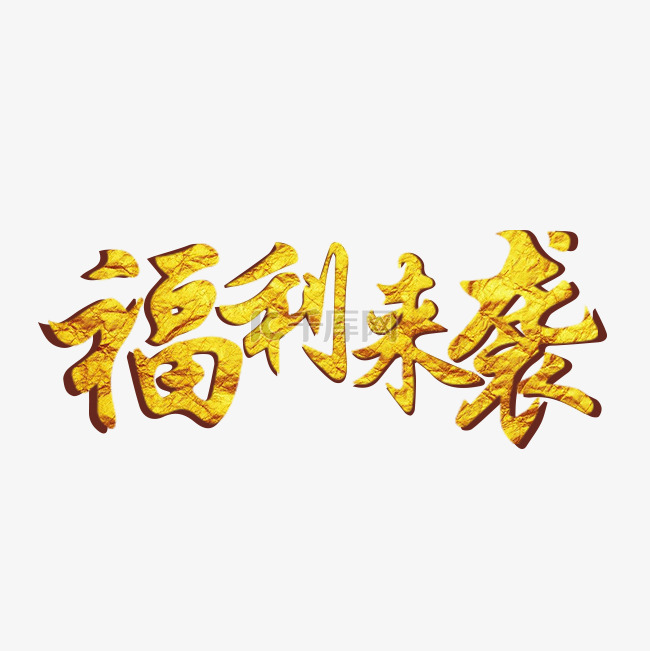 福利来袭金色艺术字