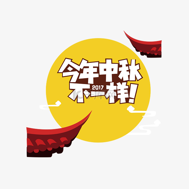 今年中秋不一样