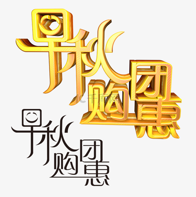 早秋团购惠立体艺术字