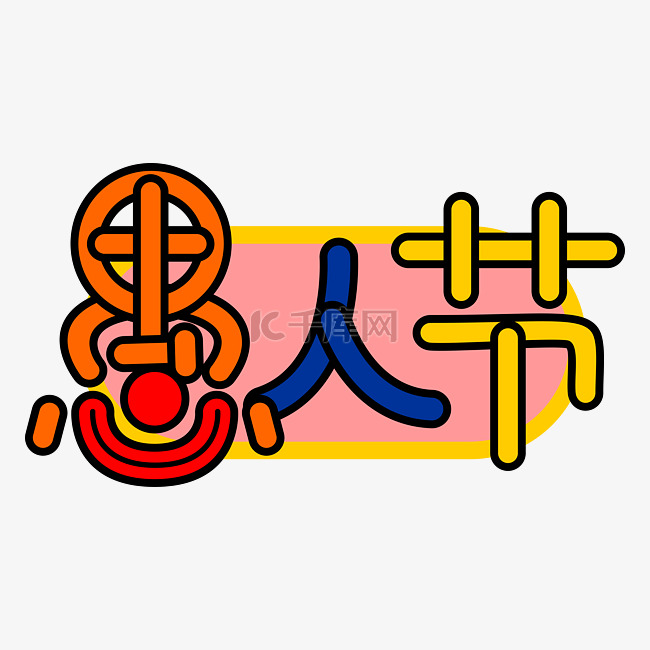 彩色可爱愚人节艺术字体透明png