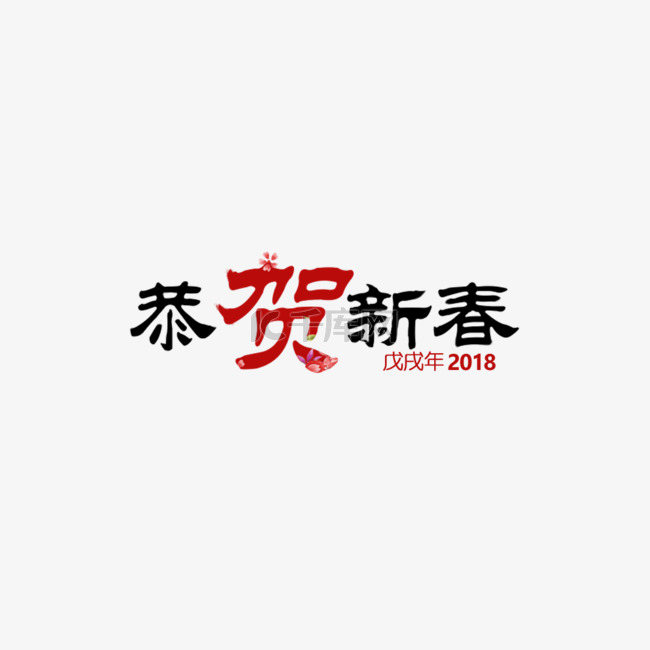 中国风恭贺新春艺术字