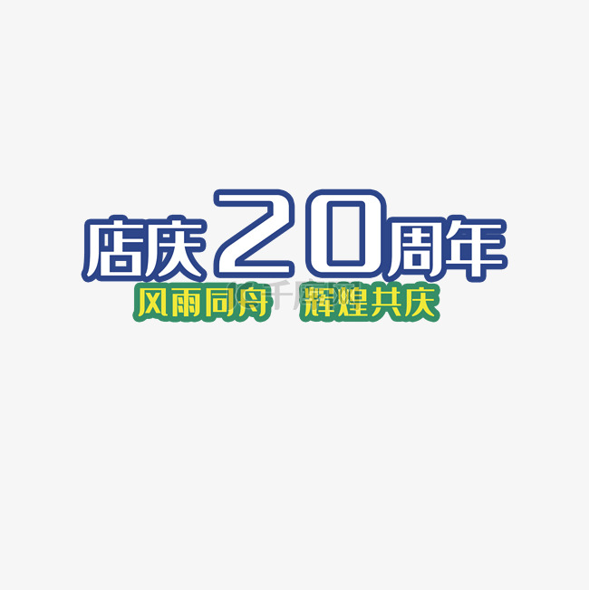 店庆20周年辉煌共庆