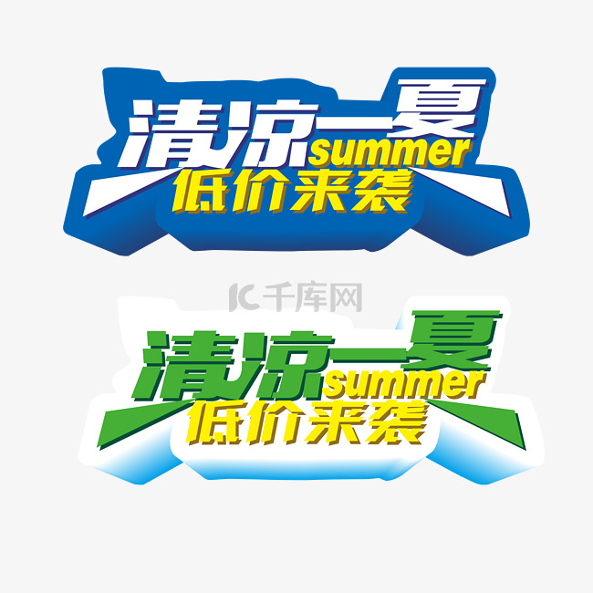 清凉一夏低价来袭艺术字