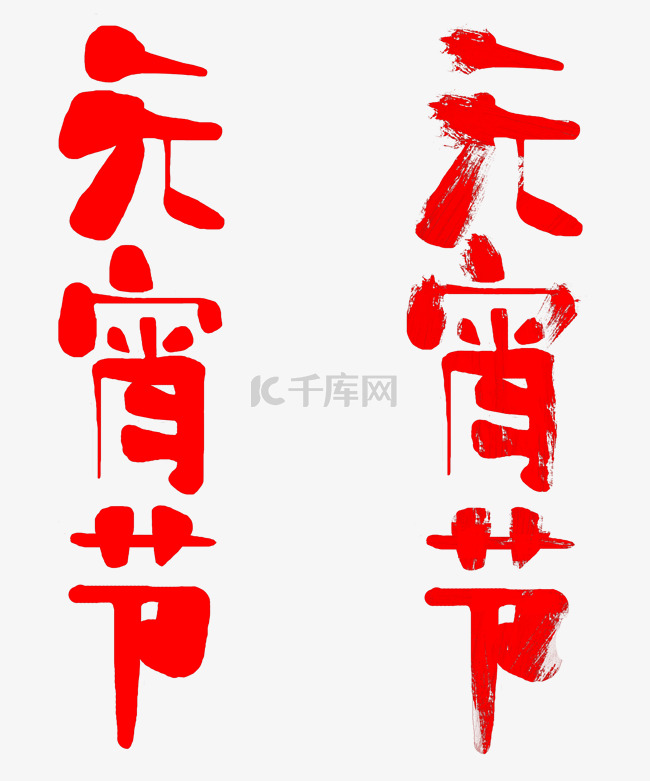 中国风元宵节艺术字